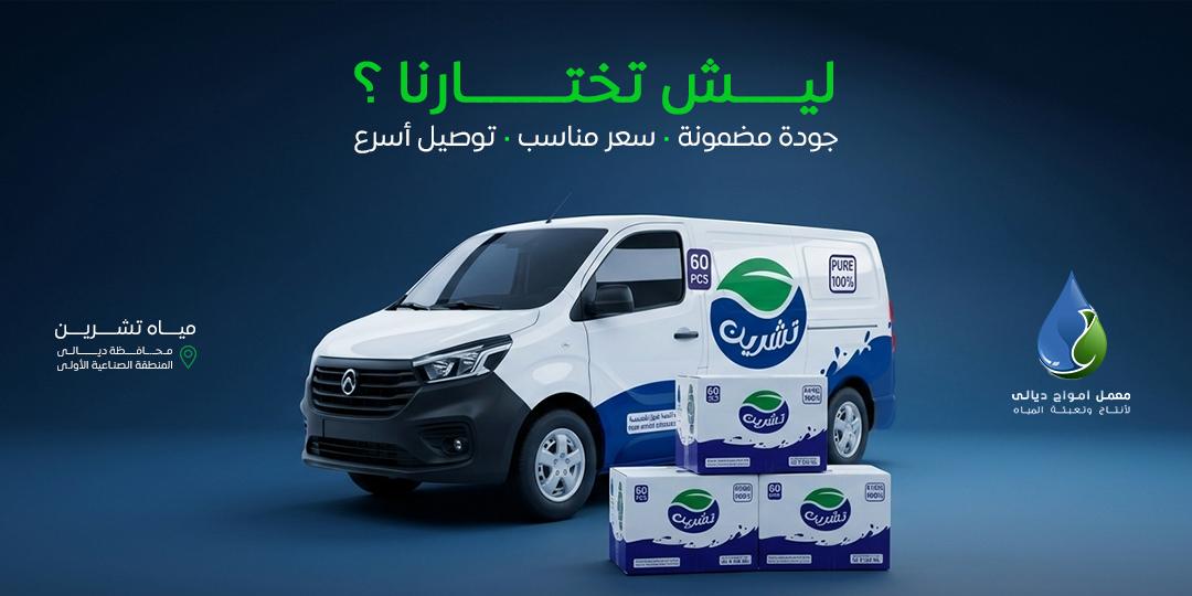 توصيل مياه تشرين