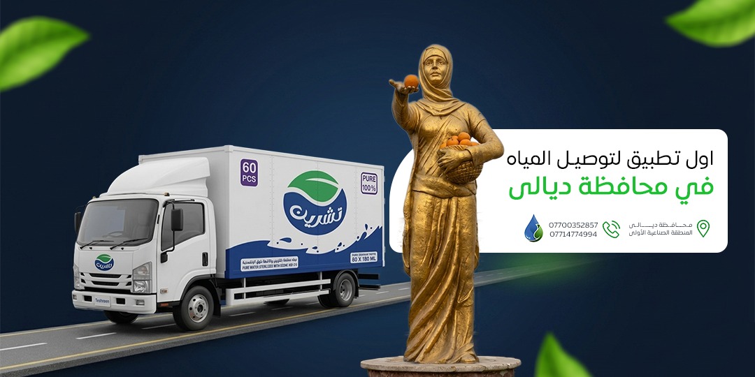 أول تطبيق لتوصيل المياه في ديالى